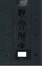 说文解字  文白对照双色插图版  3