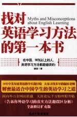 找对英语学习方法的第一本书