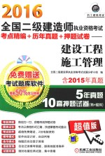 2016全国二级建造师执业资格考试考点精编+历年真题+押题试卷  建设工程施工管理