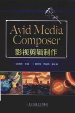 Avid Media Composer影视剪辑制作