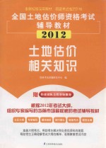 全国土地估价师执业资格考试辅导教材  土地估价相关知识