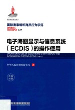 国际海事组织海员行为示范  电子海图显示与信息系统（ECDIS）的操作使用  中英对照