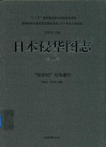 日本侵华图志  第19卷  “慰安妇”与性暴行