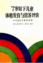 7岁以下儿童体格发育与营养评价 CDCC系列量图