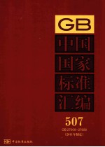 中国国家标准汇编  2011年制定  507  GB 27608～27656