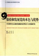 保持和发展党的本色与优势  中国特色反腐倡廉建设理论与实践研究