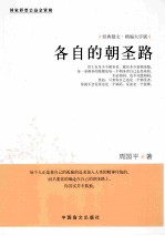 各自的朝圣路  精编大字版