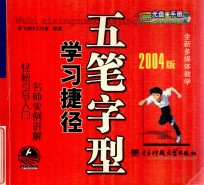 五笔字型学习捷径  2004版