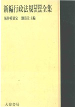 新编行政法规判例  解释  决议全集