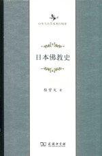 日本佛教史  中华当代学术著作辑要