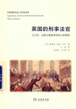 英国的刑事法官  正当性、法院与国家诱导的认罪答辩