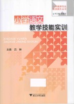 小学语文教学技能实训