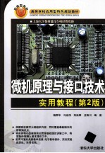 微机原理与接口技术实用教程  第2版