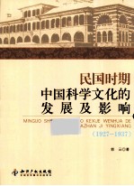 民国时期中国科学文化的发展及影响  1927-1937