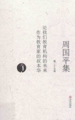 周国平集  第25卷  论我们的教育机构的未来  作为教育家的叔本华