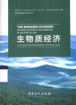 生物质经济  后石油时代的生物质燃料、材料和化学品