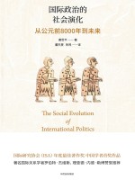 国际政治的社会演化  从公元前8000年到未来