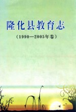 隆化县教育志  1990-2005年卷