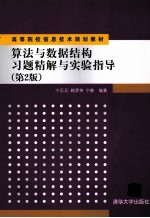 算法与数据结构习题精解与实验指导  第2版