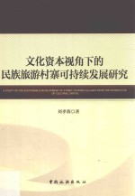 文化资本视角下的民族旅游村寨可持续发展研究