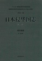 日本侵华图志  第18卷  毁坏城镇