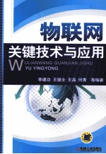 物联网关键技术与应用