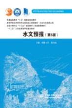 普通高等教育“十五”国家级规划教材  高等学校水利学科专业规范核心课程教材  水文与水资源工程  全国水利行业“十三五”规划教材  普通高等教育  “十二五”江苏省高等学校重点教材  水文预报  第5