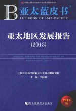 亚太地区发展报告（2013）=ANNUAL REPORT ON DEVELOPMENT OF ASIA-PACIFIC（2013）