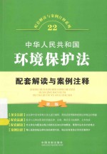 配套解读与案例注释系列  中华人民共和国环境保护法配套解读与案例注释