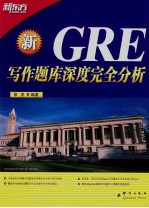 新GRE写作题库深度完全分析