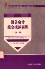 新世纪应用型高等教育会计类课程规划教材  财务会计综合模拟实训  第2版