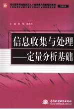 信息收集与处理  定量分析基础