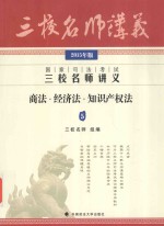 国家司法考试三校名师讲义  商法·经济法·知识产权法  2015年