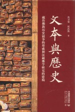 文本与历史  藏传佛教历史叙事的形成和汉藏佛学研究的建构