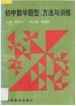 初中数学题型、方法与训练