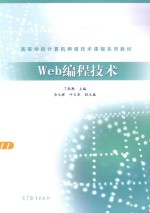 高等学校计算机网络技术课程系列教材  WEB编程技术