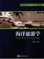 海洋旅游学