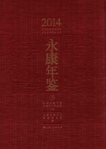 永康年鉴  2014  下