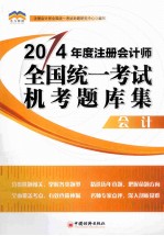 2014年度注册会计师全国统一考试 机考题库集系列丛书  会计