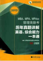 2013MBA、MPA、MPAcc管理类联考历年真题详解英语、综合能力一本通