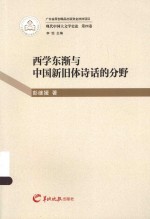 现代中国大文学史论  西学东渐与中国新旧体诗话的分野