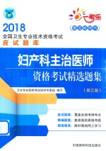 2018全国卫生专业技术资格考试应试题库  妇产科主治医师资格考试精选题集  第3版