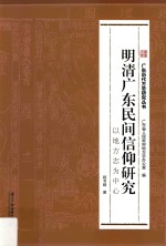 明清广东民间信仰研究  以地方志为中心