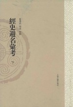 山东大学文史哲研究专刊  经史避名汇考  下