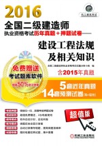 2016全国二级建造师执业资格考试历年真题+押题试卷  建设工程法规及相关知识