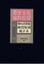 战时消费税国货类别税收统计表  第3册