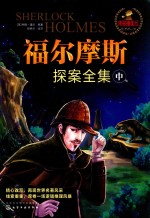 福尔摩斯探案全集  中  精彩插画版