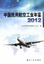 中国民用航空工业年鉴  2012