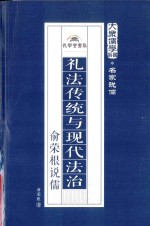 礼法传统与现代法治  俞荣根说儒