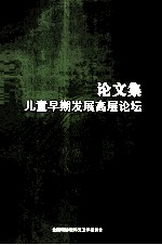 论文集  儿童早期发展高层论坛